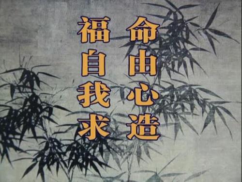 命由心造