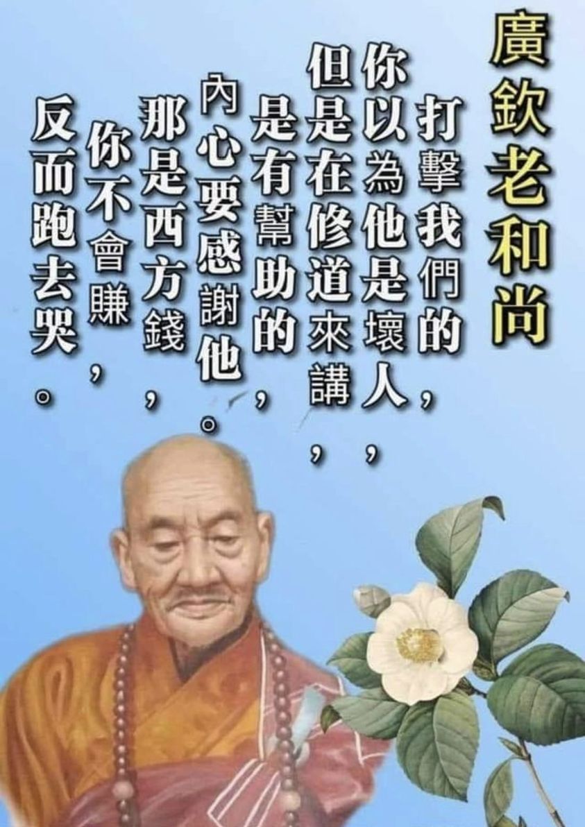 廣欽老和尚法語