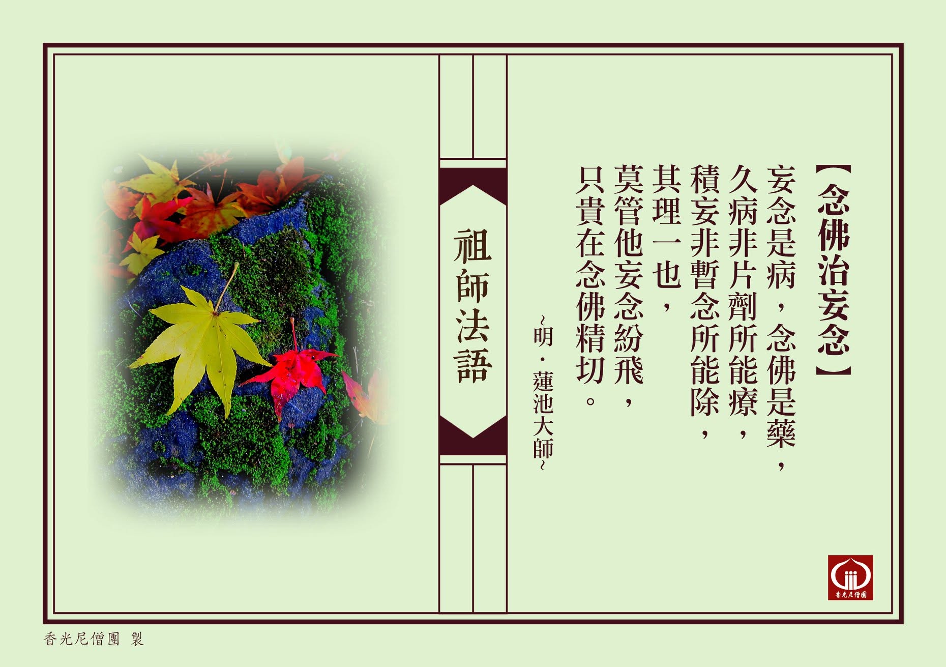 念佛治妄念
