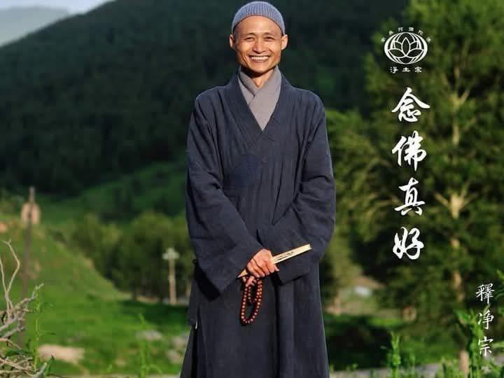 淨宗法師