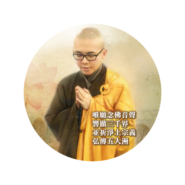 淨本法師