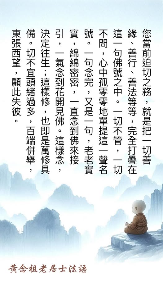 黃念祖老居士法語