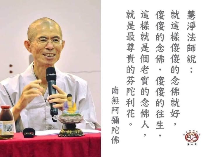 慧淨法師法語