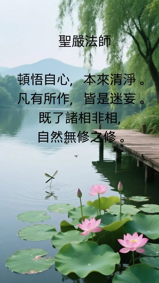 圣严法师法语